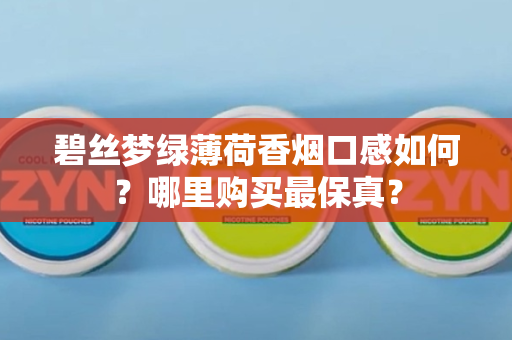 碧丝梦绿薄荷香烟口感如何？哪里购买最保真？